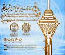 دومین دوره مسابقات بین المللی قرآن دانشجویان مسلمان